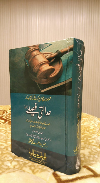 Adalti Faislay عدالتی فیصلے - مفتی تقی عثمانی - Hazart Mufit Taqi Usmani - Authentic Fiqh Urdu Islamic Book