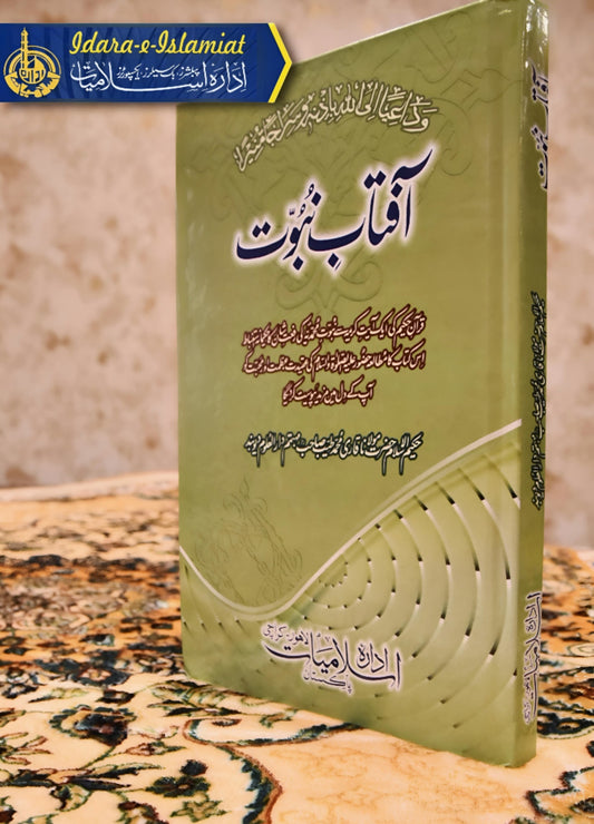 Aaftaab-e-Nubuwwat آفتاب نبوت - حضرت قارى طيب صاحب - Hazart Qari Tayyab Sahib | Seerat  Nabwi Urdu Islamic Book