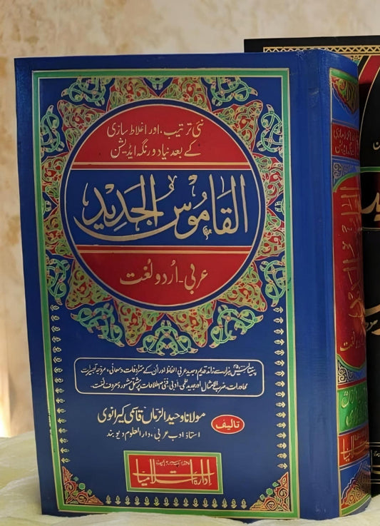 AL-QAMOOS AL-JADEED (Arabic-Urdu)  القاموس الجدید عربى تا اردو - Molana Waheed Uz Zaman Qasmi Kiranwi | Lugat - Dictionary  Urdu Islamic Book