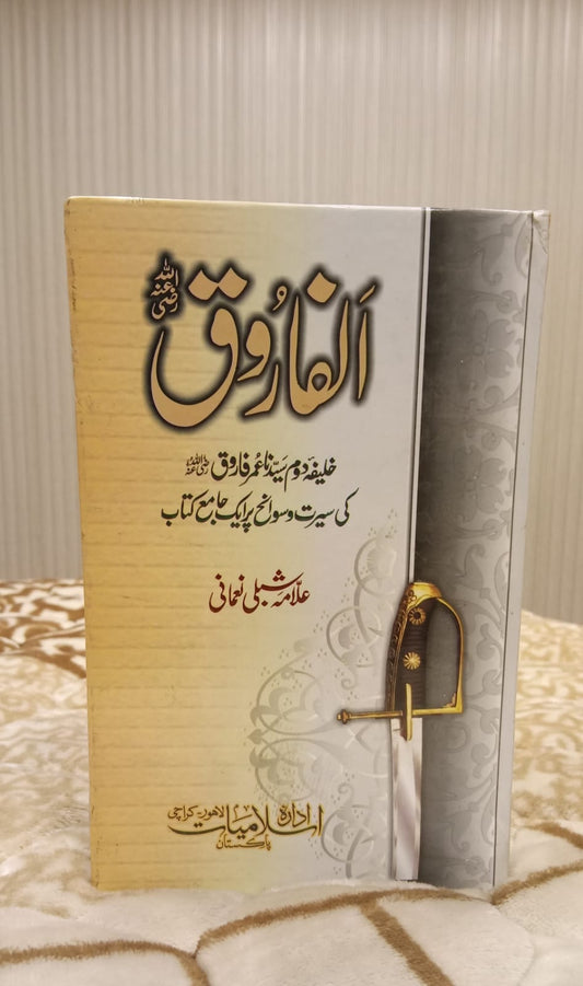 Al-Farooq الفاروق (علامہ شبلی نعمانی) - Hazart Allama Shibli Numani | Biography - Sahabah - Hazat Umar Urdu Islamic Book