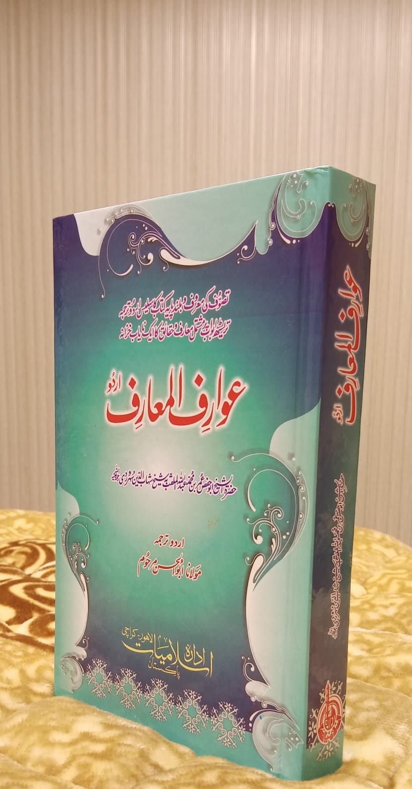AWARIF UL MARIF - عوارف المعارف -  | SHEIKH SHAB UL DEEN SEHRI