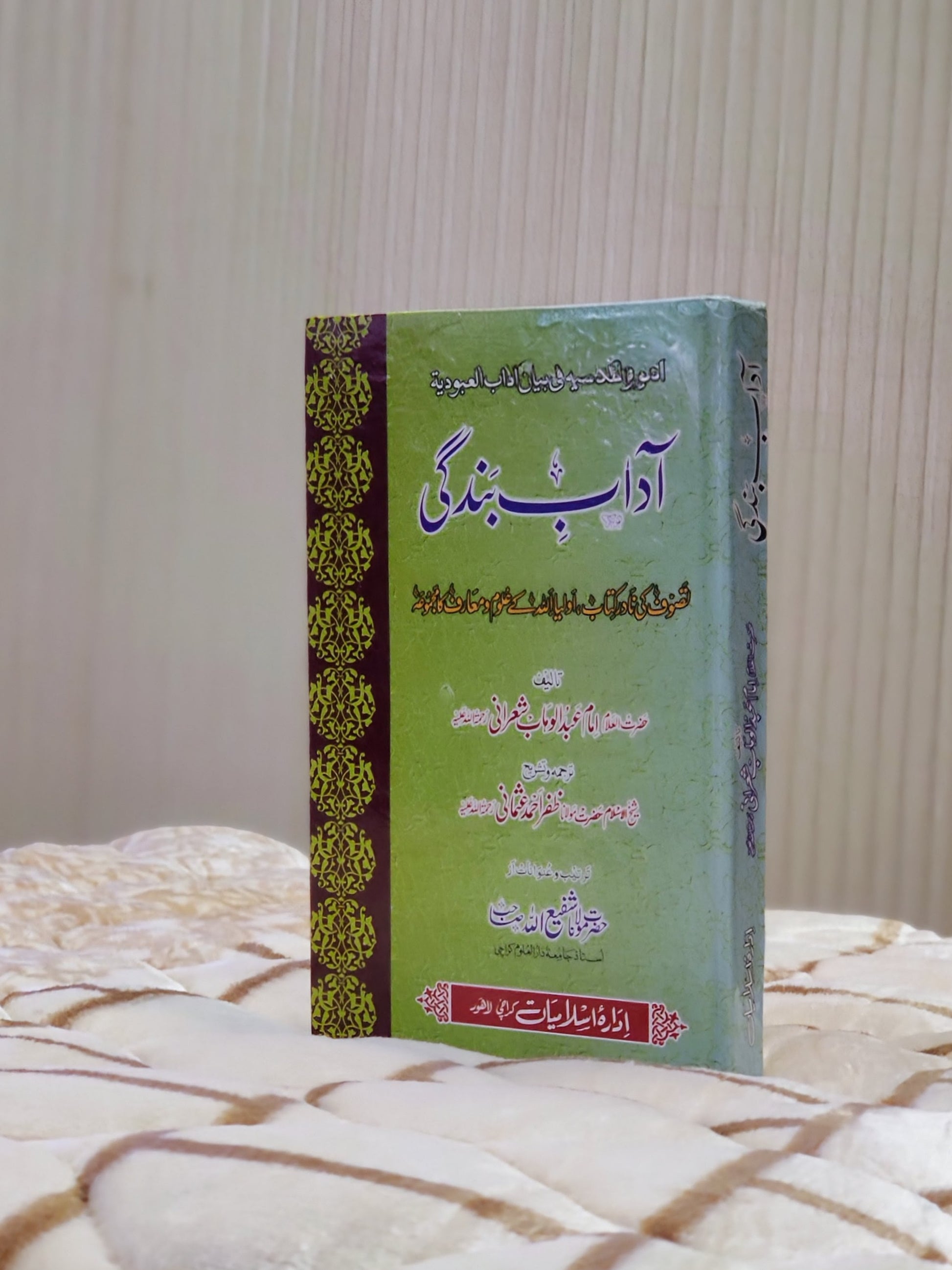 Adaab Bandgi - Imam Abdul Wahab Sherani  آداب بندگي امام عبدالوہاب شعراني - امام عبدالوہاب شیرانی  | Tasawuf Urdu Isamic book 