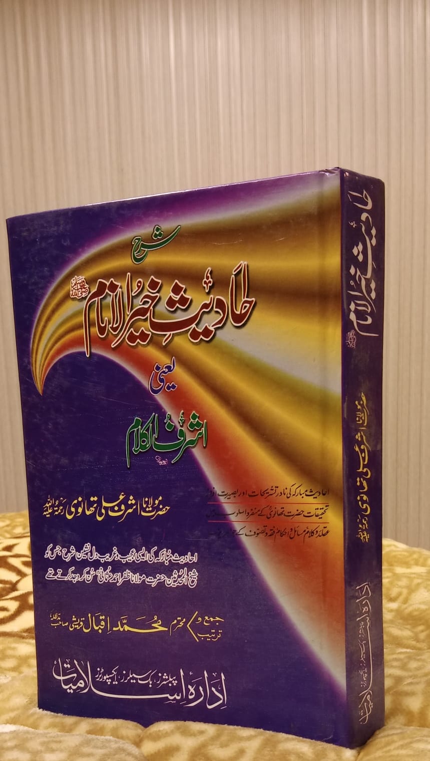 Ahadees Khair Ul Inaam -  خیر الانام