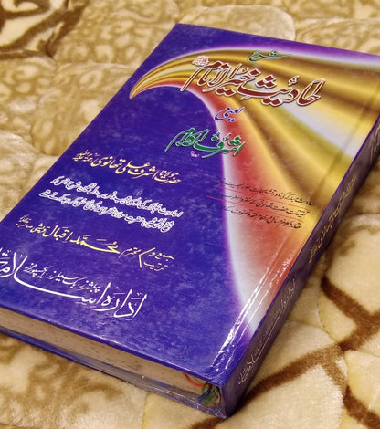 Ahadees Khair Ul Inaam -  خیر الانام