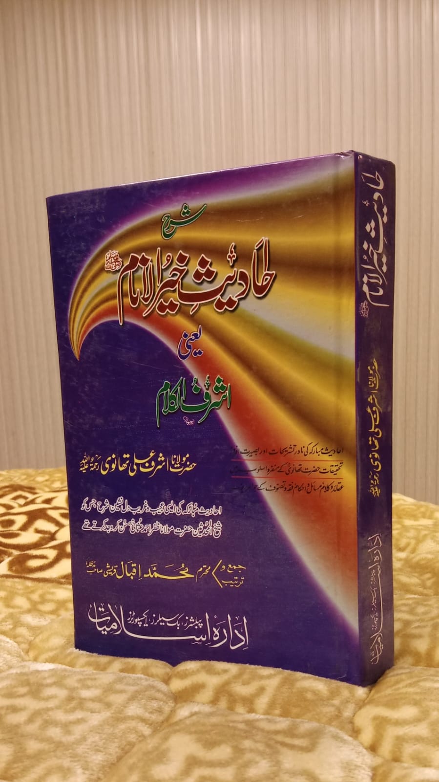 Ahadees Khair Ul Inaam -  خیر الانام