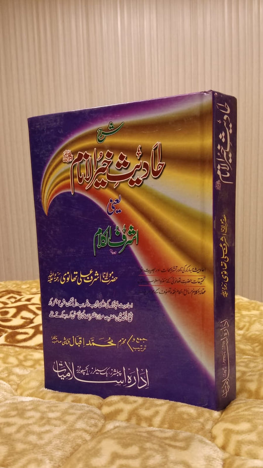 Ahadees Khair Ul Inaam -  خیر الانام