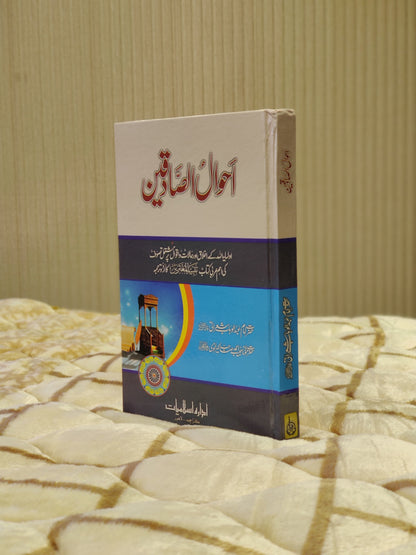 Ahwal Al-Sadiqeen - Imam Abdul Wahab Sherani  احوال الصادقين - امام عبدالوہاب شیرانی | Urdu Islamic Tasuwuf Book Idara-e-islamiat 