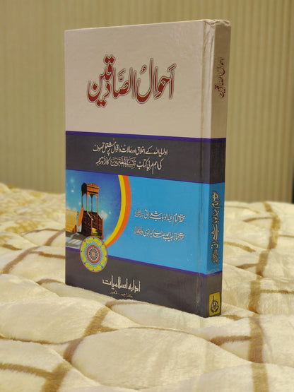 Ahwal Al-Sadiqeen - Imam Abdul Wahab Sherani  احوال الصادقين - امام عبدالوہاب شیرانی | Urdu Islamic Tasuwuf Book Idara-e-islamiat 