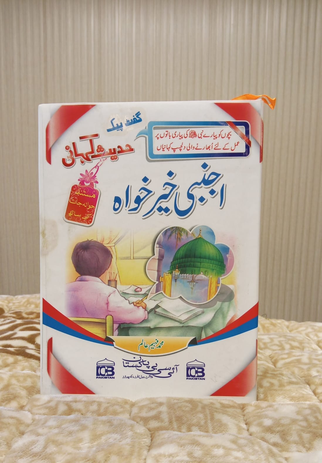 Ajnabi Khair Kahawa- اجنبی خیر خواہ - Muhammad Fahemm Alim- محمد فہیم عالم | Kids Islamic Educational Books