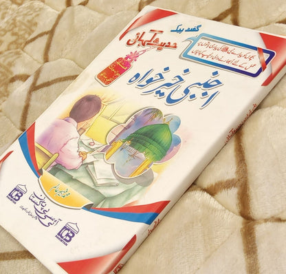 Ajnabi Khair Kahawa- اجنبی خیر خواہ - Muhammad Fahemm Alim- محمد فہیم عالم | Kids Islamic Educational Books 