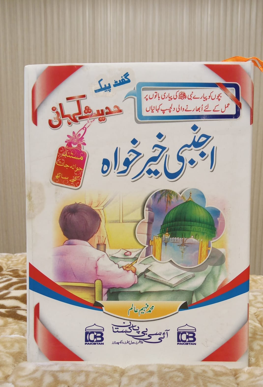 Ajnabi Khair Kahawa- اجنبی خیر خواہ - Muhammad Fahemm Alim- محمد فہیم عالم | Kids Islamic Educational Books  