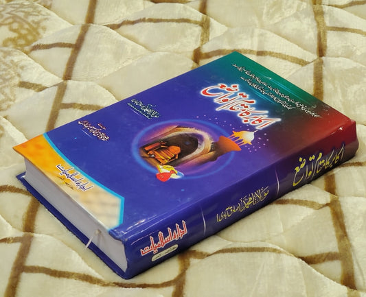 Akabir Ka Muqam - e -Tawazu - Molana Muhammad Sadiqabadi اکابر کا مقام تواضع - مولانا محمد صادق آبادی | Urdu Isamic Book of  Biographies & Stories