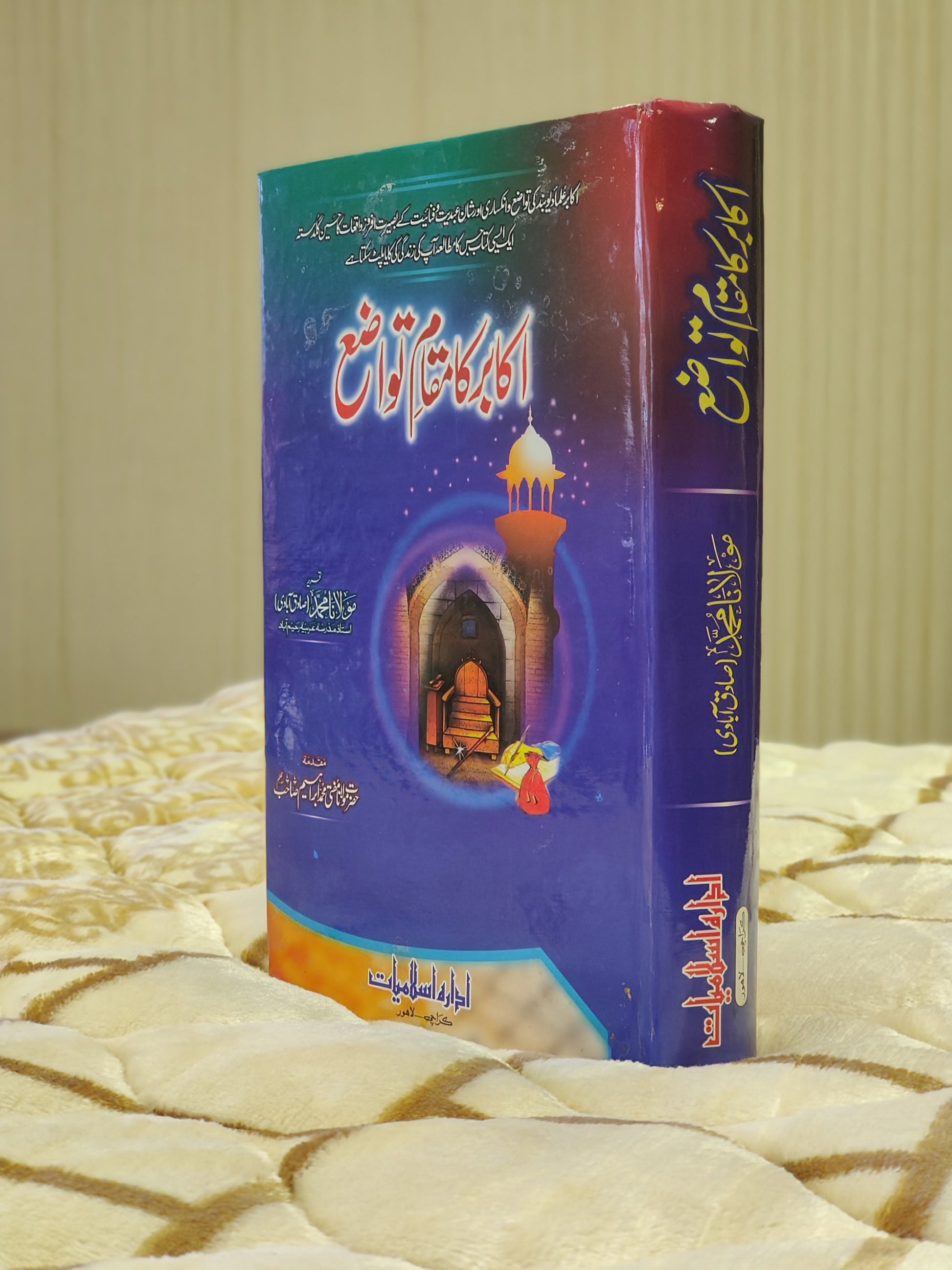 Akabir Ka Muqam - e -Tawazu - Molana Muhammad Sadiqabadi اکابر کا مقام تواضع - مولانا محمد صادق آبادی | Urdu Isamic Book of  Biographies & Stories