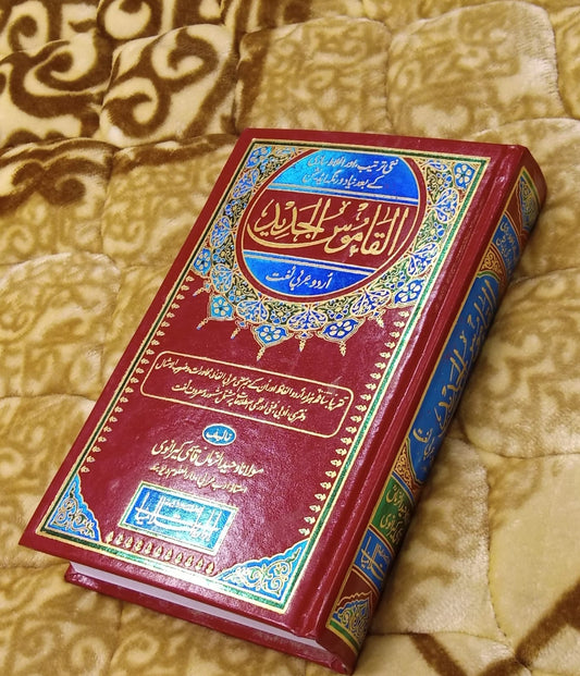 AL-QAMOOS AL-JADEED (Urdu-Arabic)  القاموس الجدید اردو تا عربى - Molana Waheed Uz Zaman Qasmi Kiranwi | Lugat - Dictionary  Urdu Islamic Book Idara-e-Islamiat 