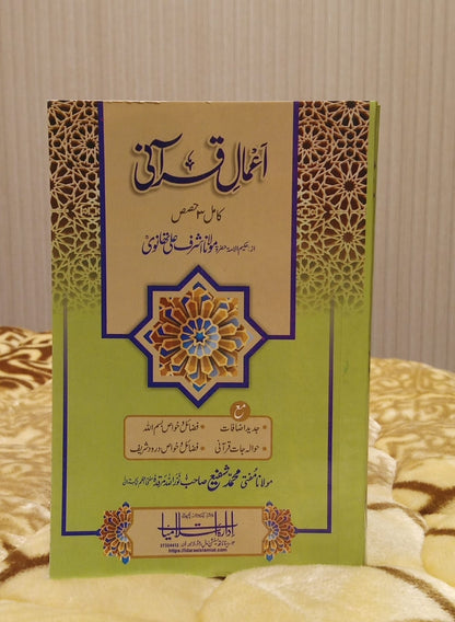 AMAAL E  QURANI - اعمال قرآنی -  | Molana Ashraf Ali Thanwi