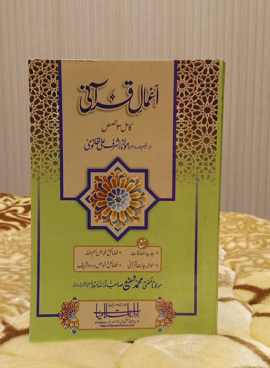 AMAAL E  QURANI - اعمال قرآنی -  | Molana Ashraf Ali Thanwi