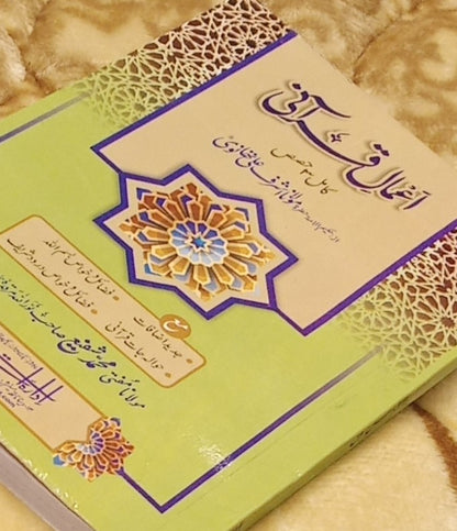 AMAAL E  QURANI - اعمال قرآنی -  | Molana Ashraf Ali Thanwi
