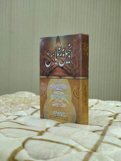 Anjil Barna Bas - Maulana Muhammad Halim Ansari انجيل برنا باس - مولانا محمد حلیم (Taqabul-e-Adyan) Comparative Study of Religions
