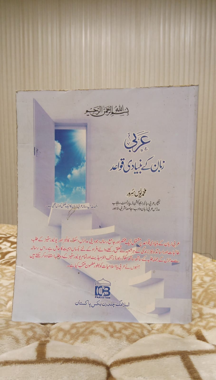 Arabi Zuban K Bunyadi Quwaid-  عربی ذبان کے بنیادی قواعد - محمد اویس سرور | Kids - Children Educational Urdu Islamic Book 