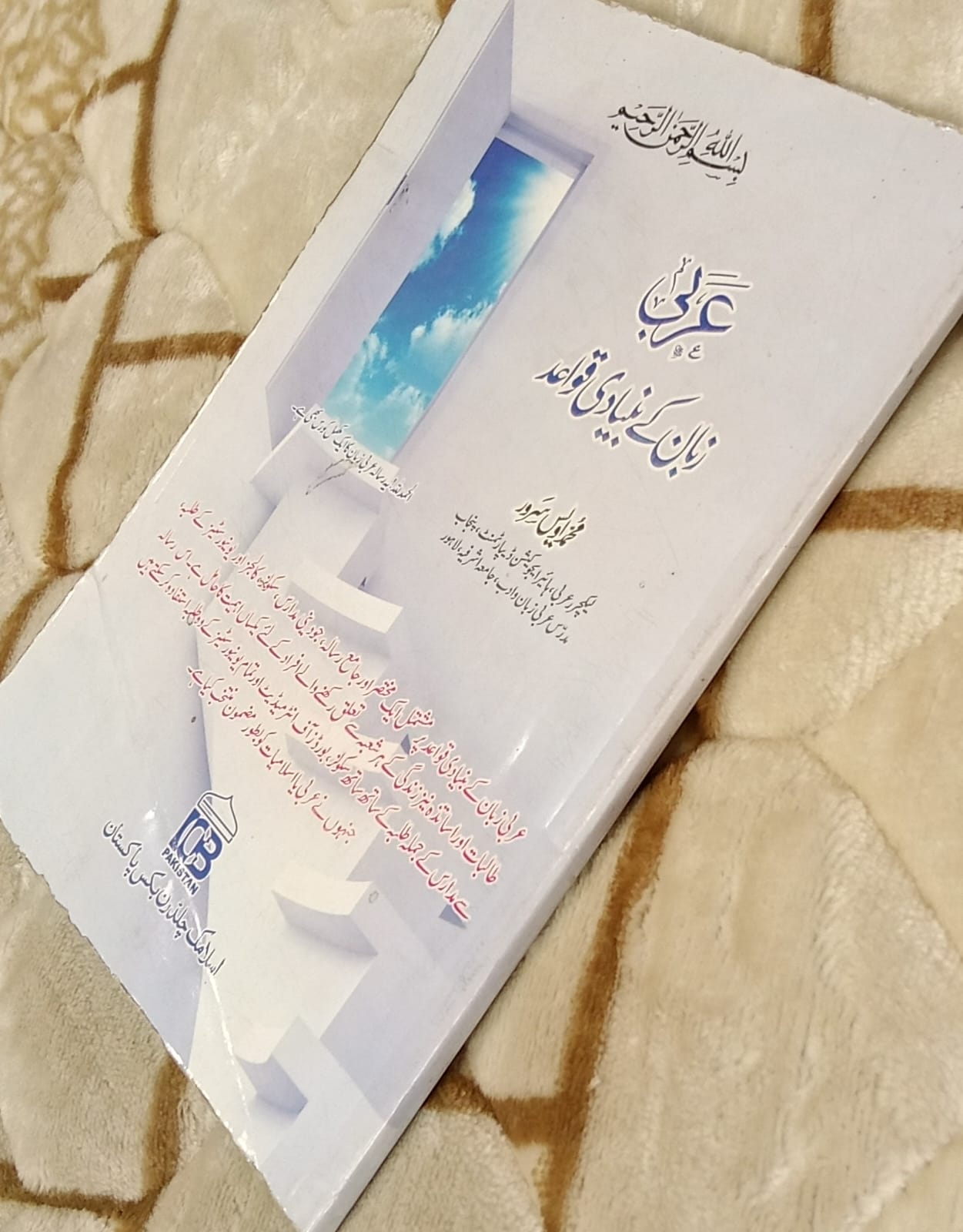 Arabi Zuban K Bunyadi Quwaid-  عربی ذبان کے بنیادی قواعد - محمد اویس سرور | Kids - Children Educational Urdu Islamic Book by idara-e-islamiat 