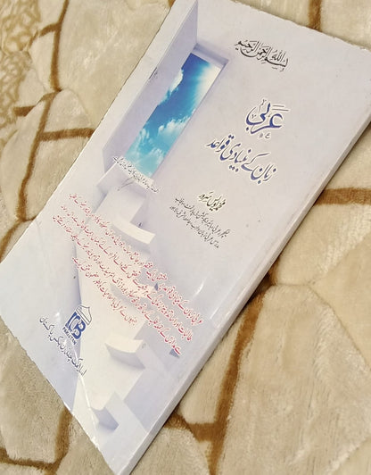 Arabi Zuban K Bunyadi Quwaid-  عربی ذبان کے بنیادی قواعد - محمد اویس سرور | Kids - Children Educational Urdu Islamic Book by idara-e-islamiat 