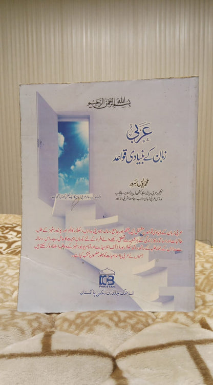 Arabi Zuban K Bunyadi Quwaid-  عربی ذبان کے بنیادی قواعد - محمد اویس سرور | Kids - Children Educational Urdu Islamic Book by idara-e-islamiat 