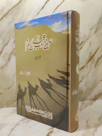 Arbi Adab Qabal Az Islam Volume 1 | Dr. Khursheed Rizvi | Urdu Poetry & Literature (Shairi) Novels Books