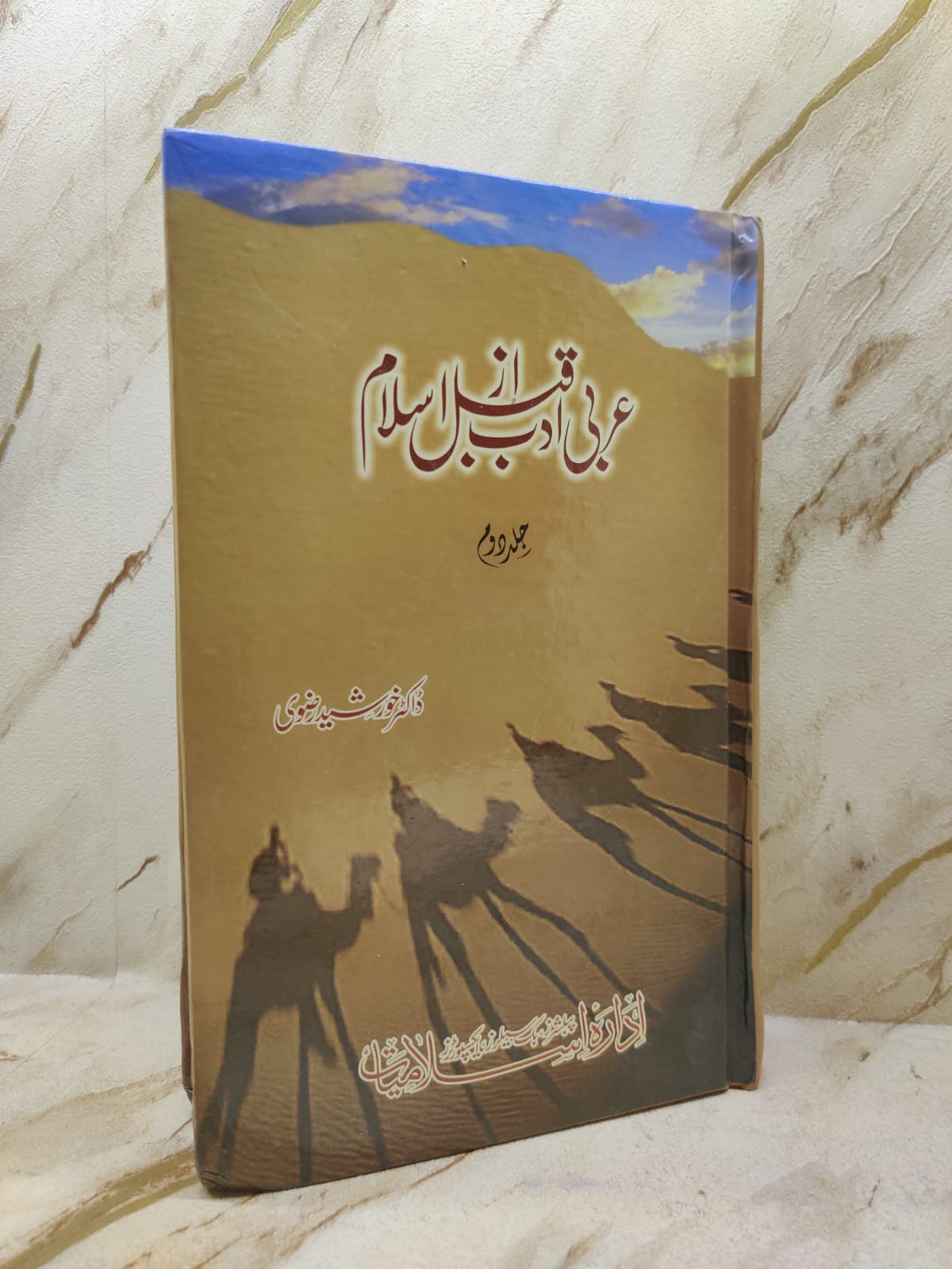 Arbi Adab Qabal Az Islam Volume 2 | Dr. Khursheed Rizvi | Urdu Poetry &amp; Literature (Shairi) Novels Books