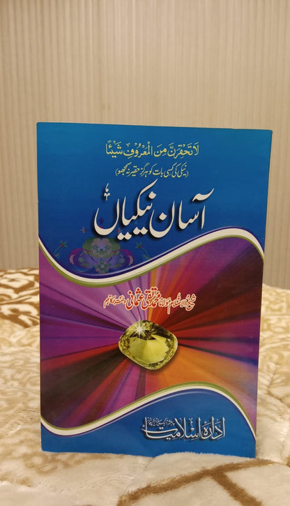 ASAAN NAIKYAN -  آسان نیکیاں -  | Mufti Taqi Usmani