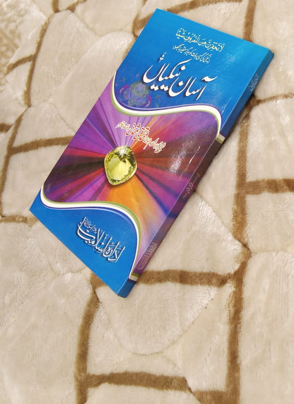ASAAN NAIKYAN -  آسان نیکیاں -  | Mufti Taqi Usmani