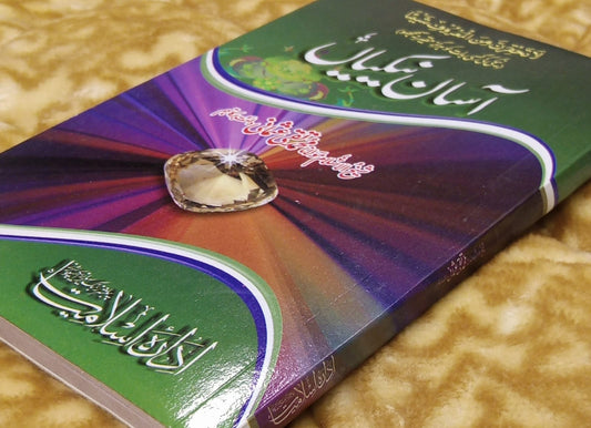 Asaan Naikian- آسان نیکیاں -  | Mufti Taqi Usmani
