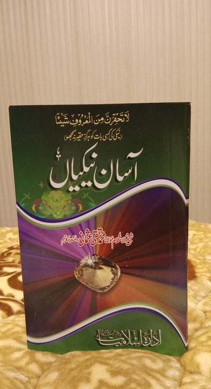 Asaan Naikian- آسان نیکیاں -  | Mufti Taqi Usmani