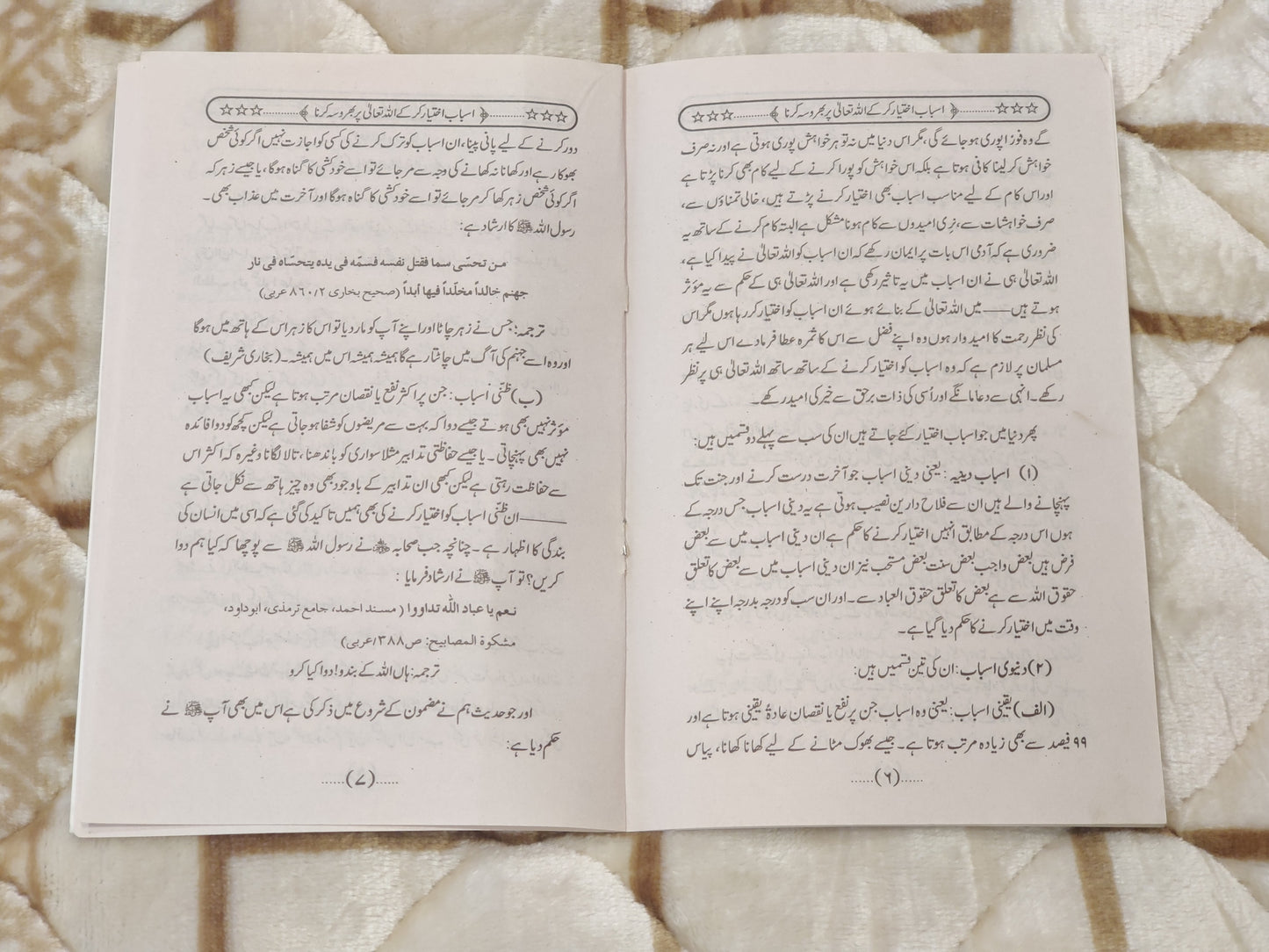 Asabab Akhtyar Karke Allah Par Bharosah Rakhen - Mufti Mehmood Ashraf Usmani اسباب اختیار کر کے اللہ تعالی پر بھروسہ رکھیں - مفتی محمود اشرف عثمانی   | Self-Help Urdu Islamic Book by Idara-e-Islamiat 