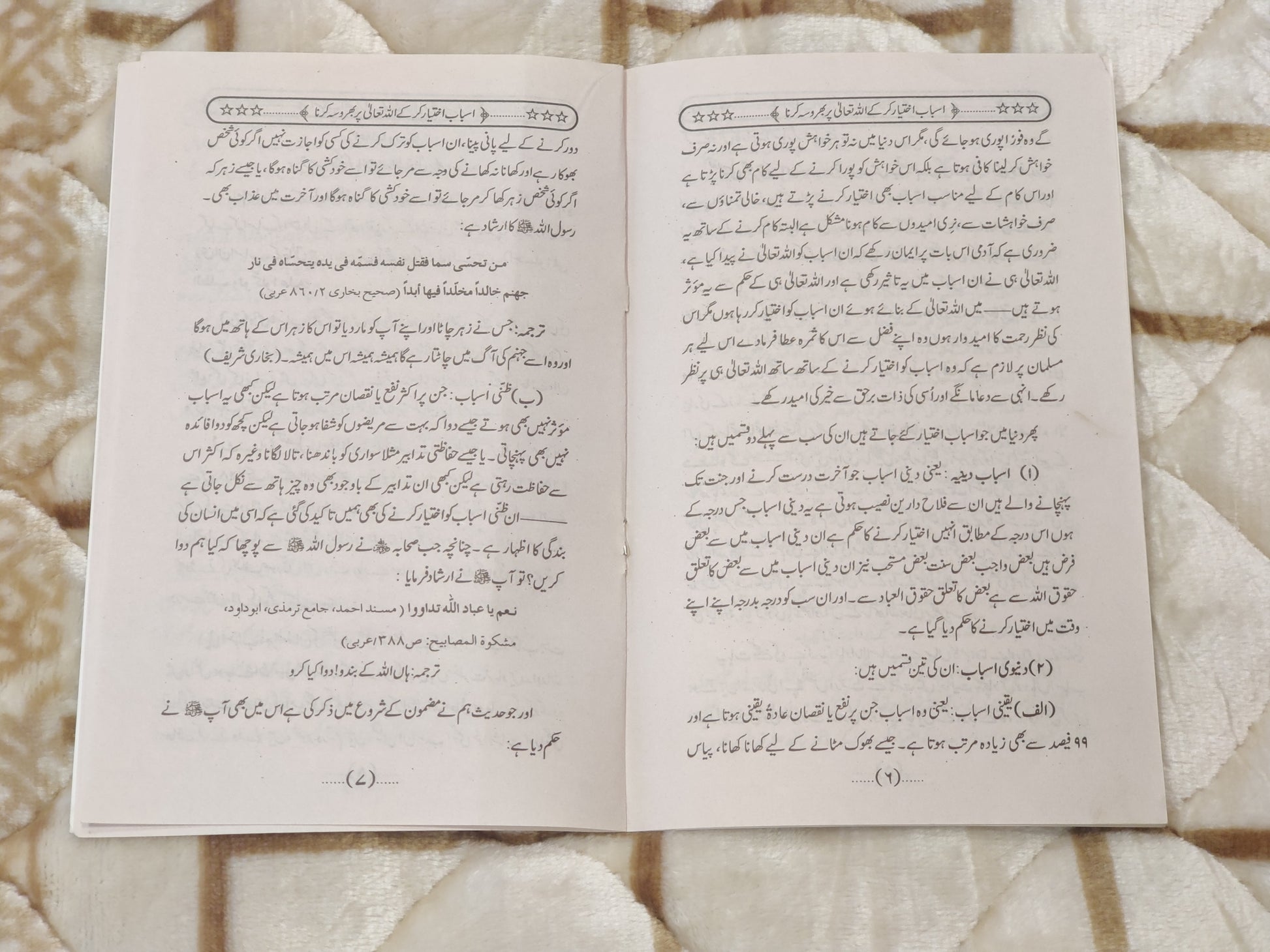 Asabab Akhtyar Karke Allah Par Bharosah Rakhen - Mufti Mehmood Ashraf Usmani اسباب اختیار کر کے اللہ تعالی پر بھروسہ رکھیں - مفتی محمود اشرف عثمانی   | Self-Help Urdu Islamic Book by Idara-e-Islamiat 