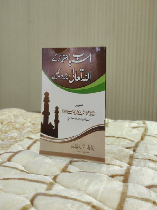 Asabab Akhtyar Karke Allah Par Bharosah Rakhen - Mufti Mehmood Ashraf Usmani اسباب اختیار کر کے اللہ تعالی پر بھروسہ رکھیں - مفتی محمود اشرف عثمانی   | Self-Help Urdu Islamic Book by Idara-e-Islamiat 