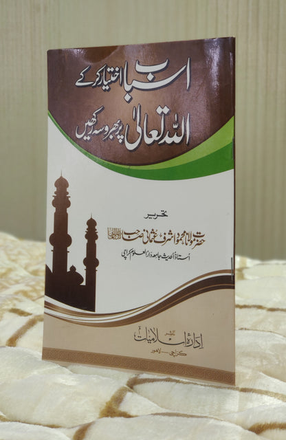 Asabab Akhtyar Karke Allah Par Bharosah Rakhen - Mufti Mehmood Ashraf Usmani اسباب اختیار کر کے اللہ تعالی پر بھروسہ رکھیں - مفتی محمود اشرف عثمانی   | Self-Help Urdu Islamic Book by Idara-e-Islamiat 