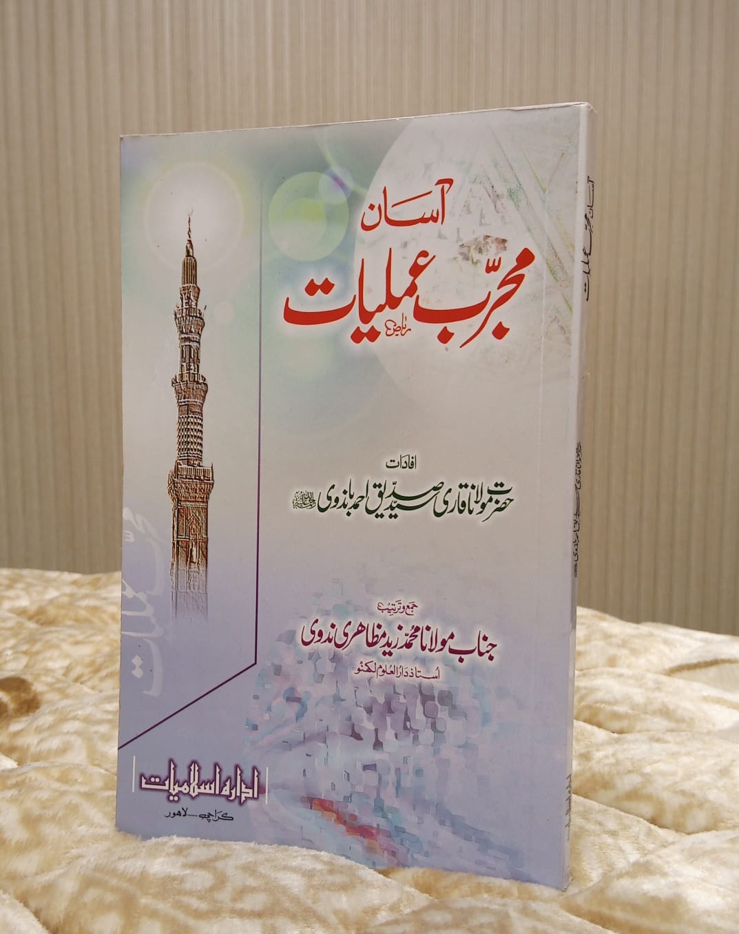 Asan Mujjrab Amliyat  - SYED SIDDIQUE AHMED  آسان مجرب عمليات - سید صدیق احمد | Authentic Duas & Amiliyat Urdu Islamic Book By Idara-e-Islamiat
