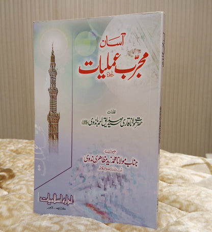 Asan Mujjrab Amliyat  - SYED SIDDIQUE AHMED  آسان مجرب عمليات - سید صدیق احمد | Authentic Duas & Amiliyat Urdu Islamic Book By Idara-e-Islamiat