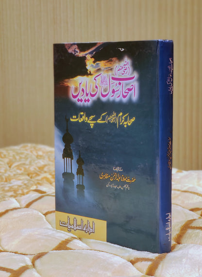 Ashab Rasool Ki  Yaadein - Molana Abdul Rehman Muzahri  اصحاب رسول کي ياديں - مولانا عبدالرحمٰن مظاہری | Urdu Islamic Book Stories of Sahab-e-Karam Idara-e-Islamiat 