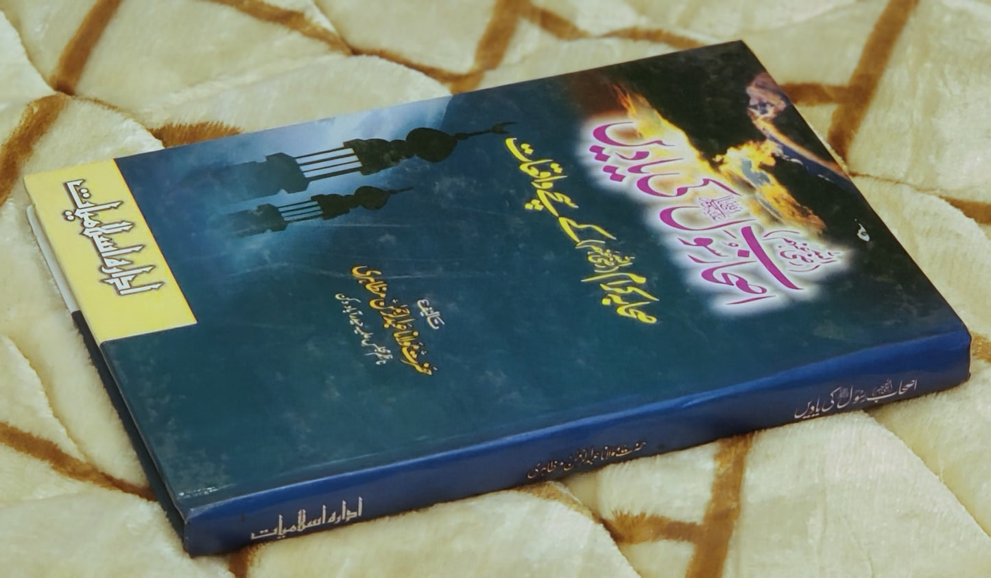 Ashab Rasool Ki  Yaadein - Molana Abdul Rehman Muzahri  اصحاب رسول کي ياديں - مولانا عبدالرحمٰن مظاہری | Urdu Islamic Book Stories of Sahab-e-Karam Idara-e-Islamiat 