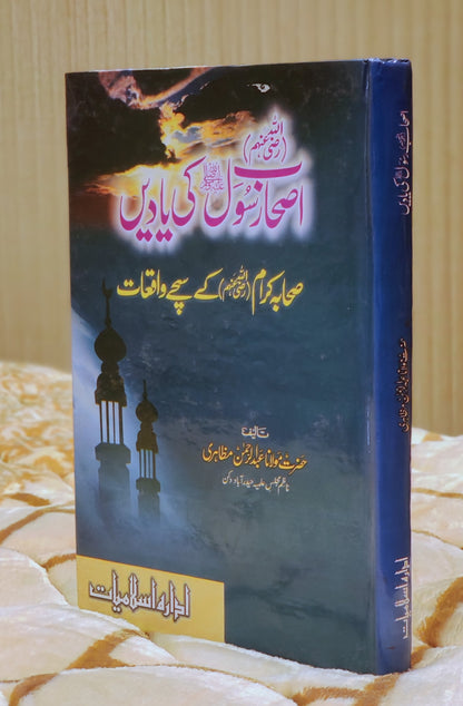 Ashab Rasool Ki  Yaadein - Molana Abdul Rehman Muzahri  اصحاب رسول کي ياديں - مولانا عبدالرحمٰن مظاہری | Urdu Islamic Book Stories of Sahab-e-Karam Idara-e-Islamiat 