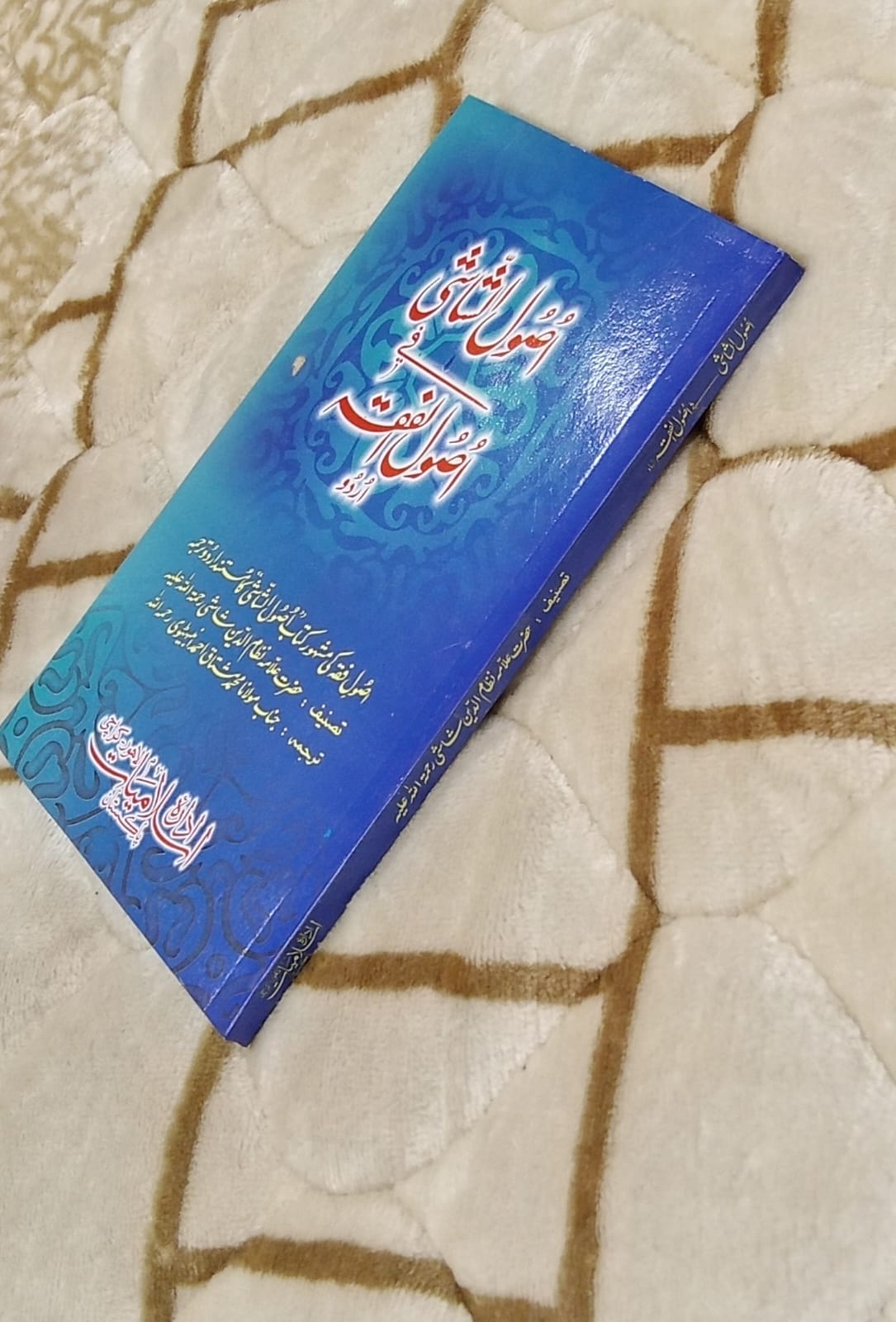 Usool-al-Shashi - اصول الشاشی -  |  ALLAMA NIZAM UL DEEN SHASHI