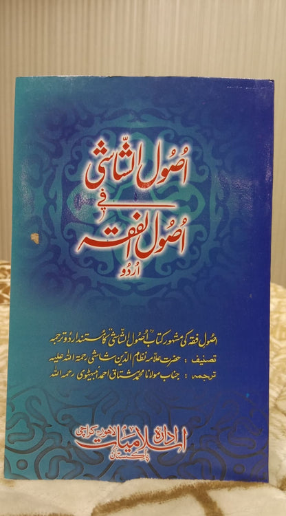 Usool-al-Shashi - اصول الشاشی -  |  ALLAMA NIZAM UL DEEN SHASHI