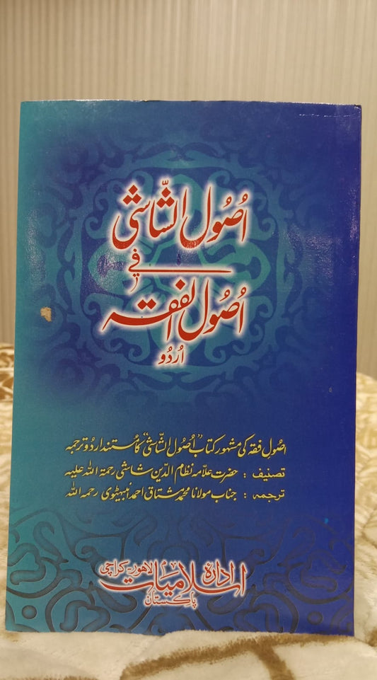 Usool-al-Shashi - اصول الشاشی -  |  ALLAMA NIZAM UL DEEN SHASHI