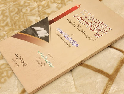 Bayan-AL-Tafseer ( Tauz , Tasmeeia - Surah Fatiha  بیان التفسیر (تعوذ، تسمیہ اور سورۃ فاتحہ) - Mufti Mehmood Ashraf Usmani - Authentic Quran Tafseer Urdu Islamic Book