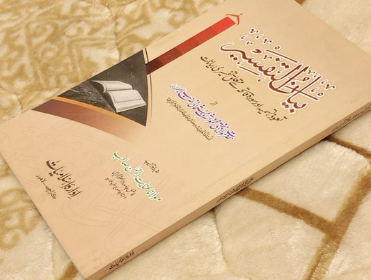 Bayan-AL-Tafseer ( Tauz , Tasmeeia - Surah Fatiha  بیان التفسیر (تعوذ، تسمیہ اور سورۃ فاتحہ) - Mufti Mehmood Ashraf Usmani - Authentic Quran Tafseer Urdu Islamic Book