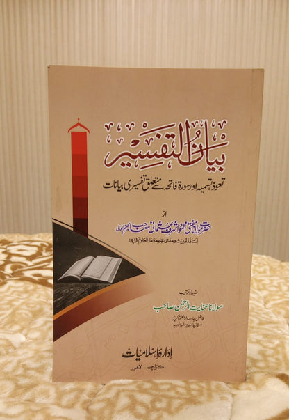 Bayan-AL-Tafseer ( Tauz , Tasmeeia - Surah Fatiha  بیان التفسیر (تعوذ، تسمیہ اور سورۃ فاتحہ) - Mufti Mehmood Ashraf Usmani - Authentic Quran Tafseer Urdu Islamic Book