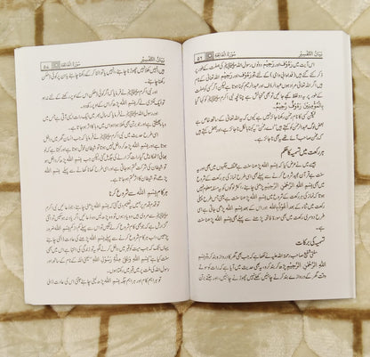 Bayan-AL-Tafseer ( Tauz , Tasmeeia - Surah Fatiha  بیان التفسیر (تعوذ، تسمیہ اور سورۃ فاتحہ) - Mufti Mehmood Ashraf Usmani - Authentic Quran Tafseer Urdu Islamic Book