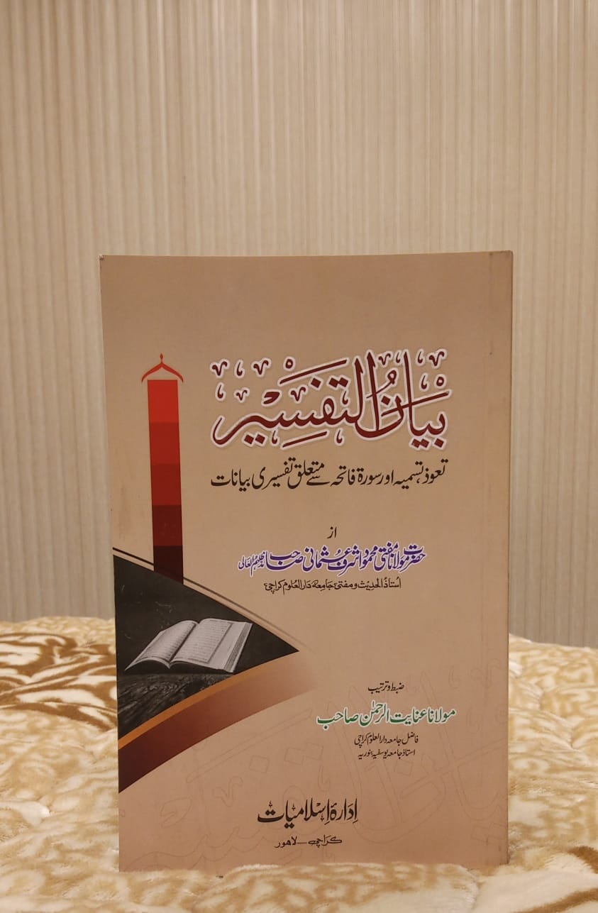 Bayan-AL-Tafseer ( Tauz , Tasmeeia - Surah Fatiha  بیان التفسیر (تعوذ، تسمیہ اور سورۃ فاتحہ) - Mufti Mehmood Ashraf Usmani - Authentic Quran Tafseer Urdu Islamic Book