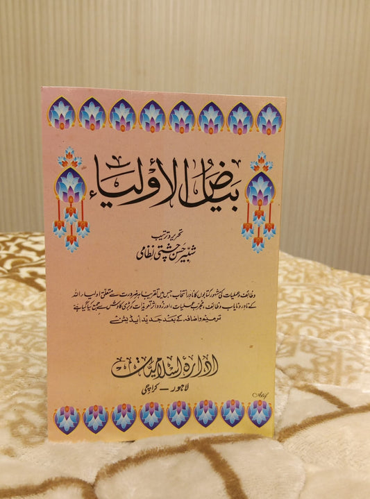 BIYAZ-UL-OLIYA-  بیاض الاولیا  -   |   SHABIR HUSSAIN CHISTI